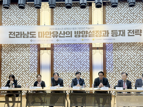 마한 유산의 세계유산 등재 과정에 세계적 흐름과 방향성을 주시하여 준비에 만전을 기할 필요가 있다. 사진은 지난 11월 8일 기찬랜드 가야금산조기념관에서 열린 마한유산의 세계유산 등재방안을 모색하는 학술포럼 행사.