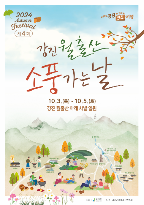 10월 3일부터 5일까지 월출산 경포대 주차장에서 개최되는 '제4회 강진 월출산 소풍가는 날' 행사 소개 팸플릿.