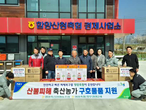 경남 산불피해 함양산천축협 구호 물품